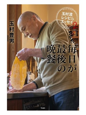 cover image of まだ毎日が最後の晩餐　玉村流レシピ&エッセイ2